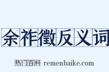 余祚徵反义词是什么意思的图片